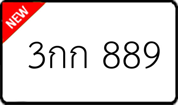 3กก 889